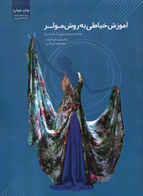 پایانه - آموزش خیاطی به روش مولر: ضخیم دوزی و ژورنال شناسی