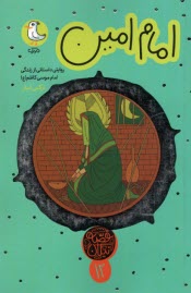 پایانه - امام امین: روایتی داستانی از زندگی امام موسی کاظم