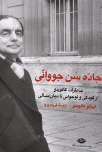 پایانه - جاده سن جووانی: خاطرات ایتالو کالوینو