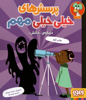 پایانه - پرسش های خیلی خیلی مهم: درباره دانش