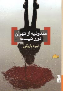 پایانه - مقدونیه از تهران دور نیست