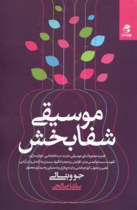 پایانه - موسیقی شفابخش