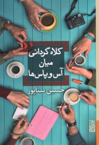 پایانه - کلاه گردانی میان آس و پاس ها