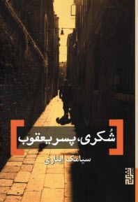 پایانه - شکری، پسر یعقوب