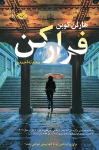 پایانه - فرار کن