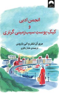 پایانه - انجمن ادبی و کیک پوست سیب زمینی گرنزی