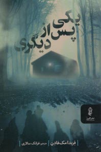 پایانه - یکی پس از دیگری