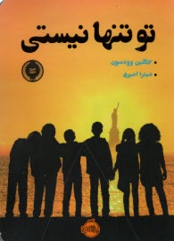 پایانه - تو تنها نیستی