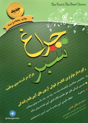 پایانه - چراغ سبز: قبولی در آزمون های آیین نامه رانندگی