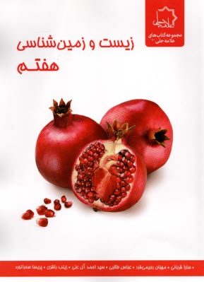 پایانه - علامه حلی: زیست و زمین شناسی هفتم