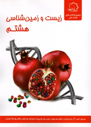 پایانه - علامه حلی: زیست و زمین شناسی هشتم