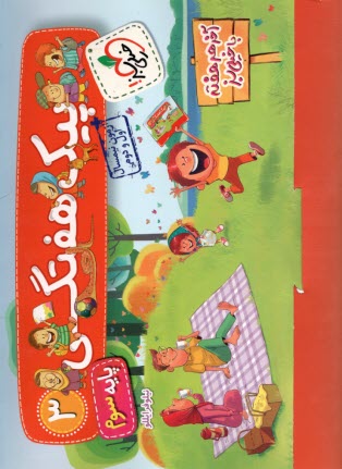 پایانه - 4016- خیلی سبز: پیک هفتگی سوم دبستان