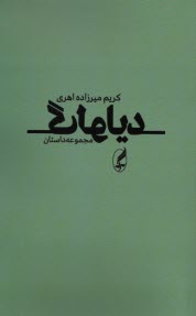 پایانه - دیالوگ (مجموعه داستان)