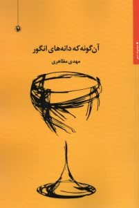 پایانه - آن گونه که دانه های انگور