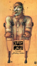 پایانه - مردی با چوب های زیر بغل