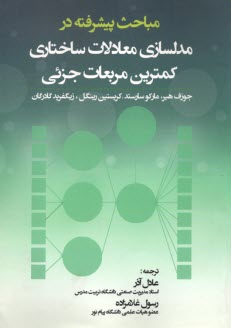 پایانه - مباحث پیشرفته در مدلسازی معادلات ساختاری کمترین مربعات جزئی