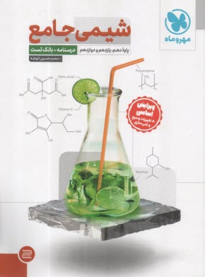 پایانه - مهروماه: شیمی جامع