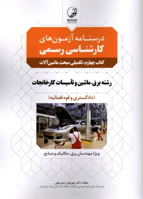 پایانه - درس نامه آزمون های کارشناسی رسمی کتاب چهارم: تکمیلی مبحث ماشین آلات