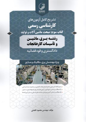 پایانه - تشریح کامل آزمون های کارشناسی رسمی کتاب سوم: ماشین آلات و تولید