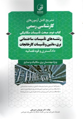 پایانه - تشریح کامل آزمون های کارشناسی رسمی کتاب دوم: تاسیسات مکانیکی