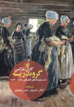 پایانه - گروندریسه (Grundrisse): دست نوشته های اقتصادی 1858-1857