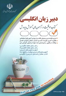 پایانه - استخدامی دبیر زبان و ادبیات انگلیسی