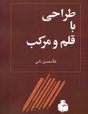 پایانه - طراحی با قلم و مرکب