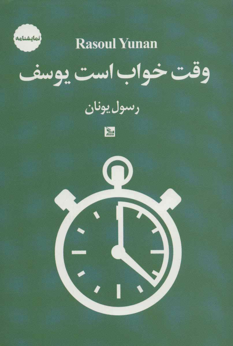 پایانه - وقت خواب است یوسف