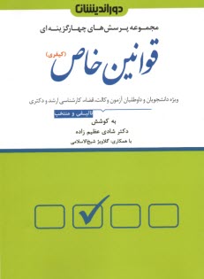 پایانه - مجموعه پرسش های چهارگزینه ای قوانین خاص (کیفری)