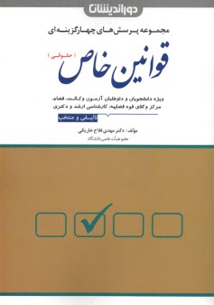 پایانه - مجموعه پرسش های چهارگزینه ای قوانین خاص (حقوقی)