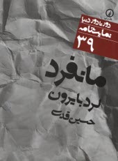 پایانه - مانفرد Manfred