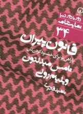 پایانه - قانون پیران یا راهی نو برای خشنودکردن تان The Old Law or A New Way