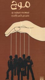 پایانه - موج The Waver