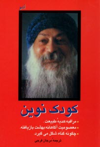 پایانه - کودک نوین