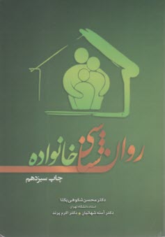 پایانه - روان شناسی خانواده