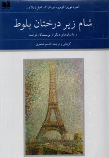 پایانه - شام زیر درختان بلوط و داستان های دیگر