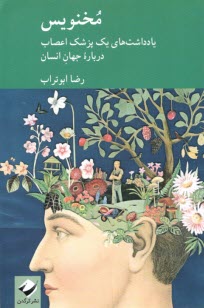 پایانه - مخنویس: یادداشت های یک پزشک اعصاب درباره جهان انسان