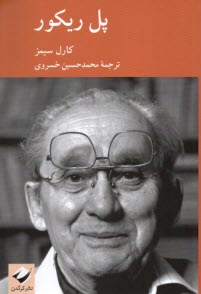 پایانه - پل ریکور