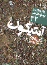 پایانه - آنتیگون