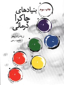 پایانه - بنیادهای چاکرادرمانی