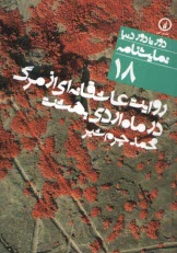 پایانه - دور تا دور دنیا (18): روایت عاشقانه ای از مرگ در ماه اردیبهشت