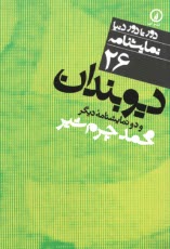 پایانه - دور تا دور دنیا (26): دیوبندان و دو نمایشنامه دیگر