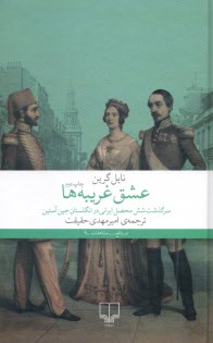 پایانه - عشق غریبه ها: سرگذشت شش محصل ایرانی در انگلستان جین آستین