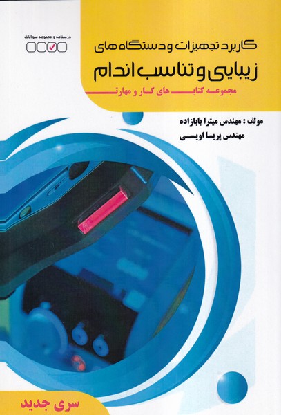 پایانه - کاربرد تجهیزات و دستگاه های زیبایی و تناسب اندام