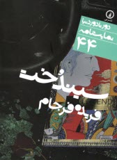 پایانه - دور تا دور دنیا (44): سیندخت