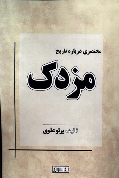 پایانه - مختصری درباره تاریخ مزدک