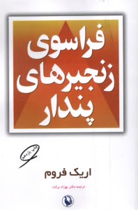 پایانه - فراسوی زنجیرهای پندار