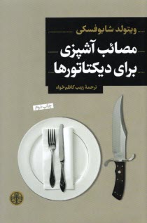 پایانه - مصائب آشپزی برای دیکتاتورها