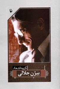 پایانه - گزینه اشعار بیژن جلالی