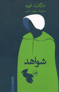 پایانه - شواهد